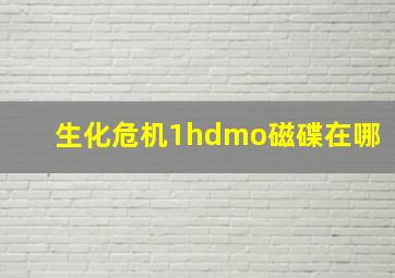 生化危机1hdmo磁碟在哪