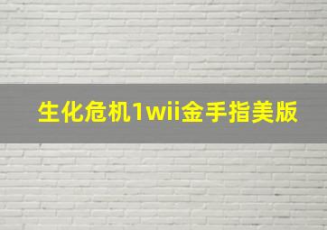 生化危机1wii金手指美版