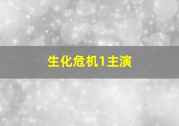 生化危机1主演