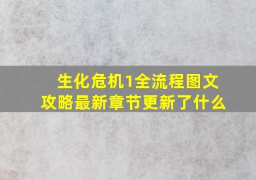 生化危机1全流程图文攻略最新章节更新了什么