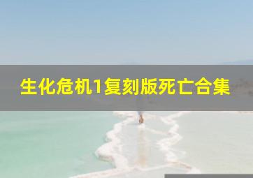 生化危机1复刻版死亡合集