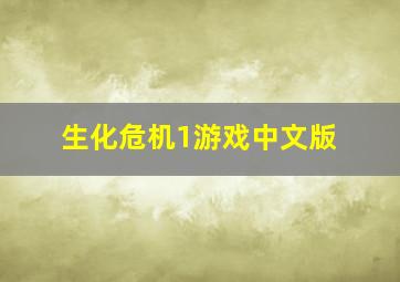 生化危机1游戏中文版