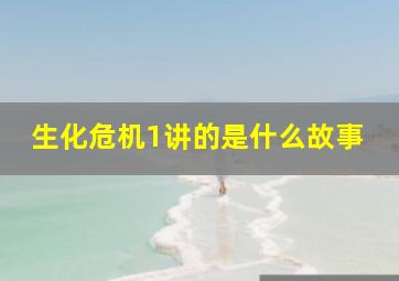 生化危机1讲的是什么故事