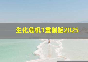 生化危机1重制版2025