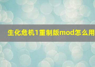 生化危机1重制版mod怎么用