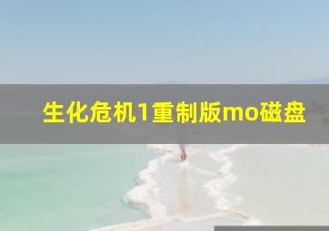 生化危机1重制版mo磁盘