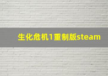 生化危机1重制版steam