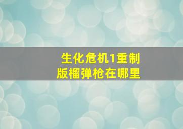 生化危机1重制版榴弹枪在哪里