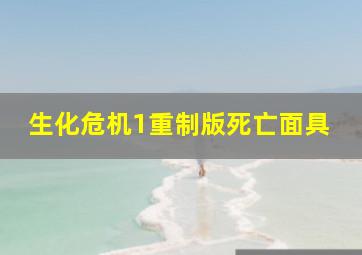 生化危机1重制版死亡面具