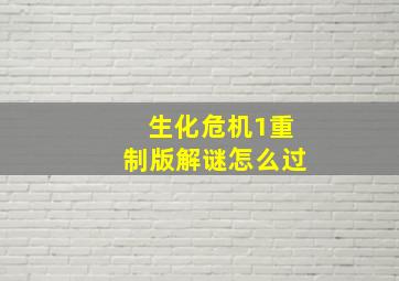 生化危机1重制版解谜怎么过