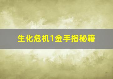 生化危机1金手指秘籍