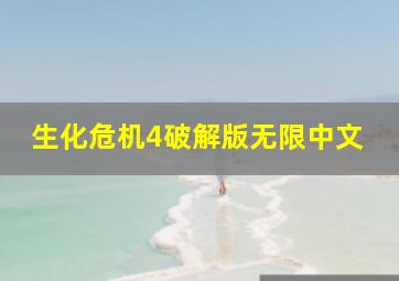 生化危机4破解版无限中文