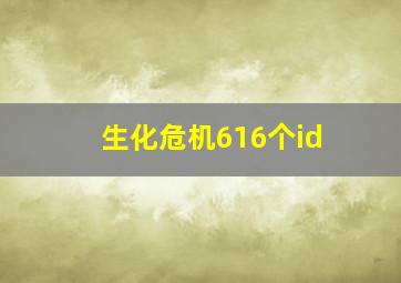 生化危机616个id