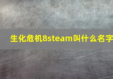 生化危机8steam叫什么名字