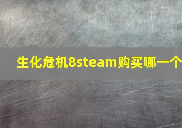 生化危机8steam购买哪一个