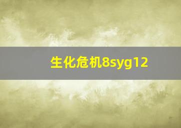 生化危机8syg12