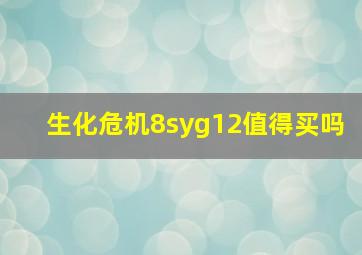 生化危机8syg12值得买吗