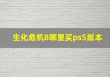 生化危机8哪里买ps5版本