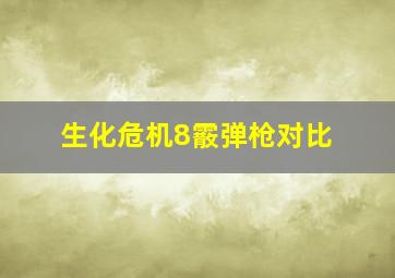 生化危机8霰弹枪对比