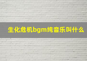 生化危机bgm纯音乐叫什么