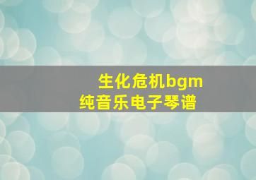 生化危机bgm纯音乐电子琴谱