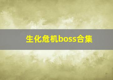 生化危机boss合集