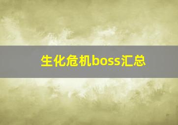 生化危机boss汇总