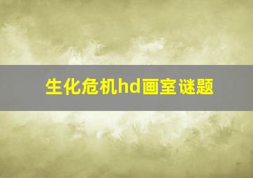 生化危机hd画室谜题