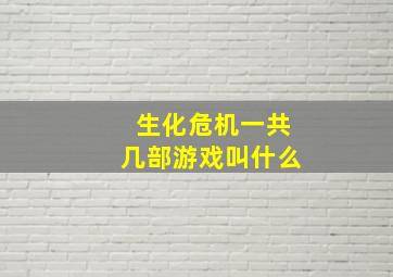 生化危机一共几部游戏叫什么