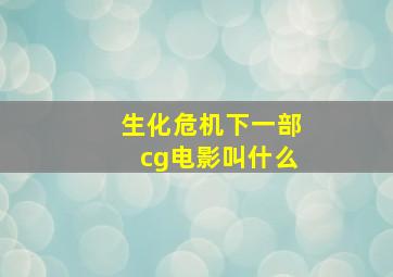 生化危机下一部cg电影叫什么