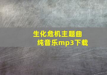 生化危机主题曲纯音乐mp3下载