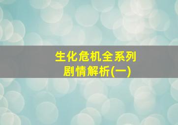 生化危机全系列剧情解析(一)