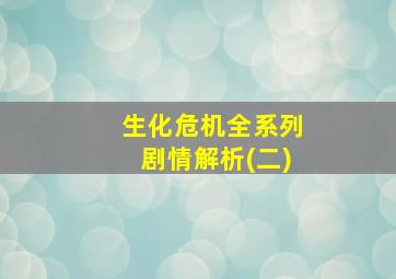 生化危机全系列剧情解析(二)