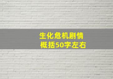 生化危机剧情概括50字左右