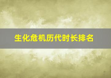 生化危机历代时长排名