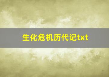 生化危机历代记txt