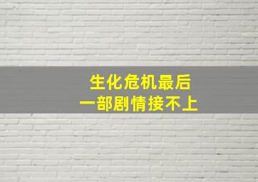 生化危机最后一部剧情接不上