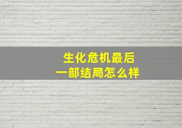 生化危机最后一部结局怎么样