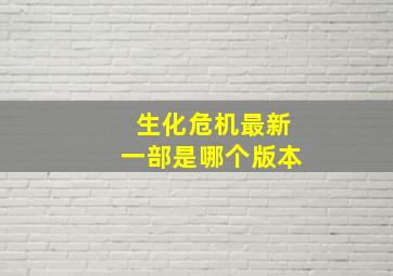 生化危机最新一部是哪个版本