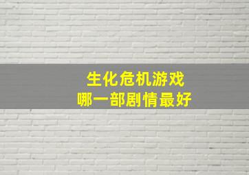 生化危机游戏哪一部剧情最好