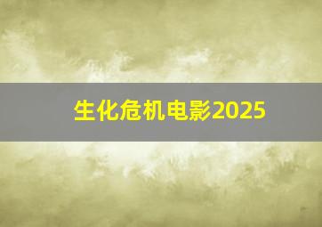 生化危机电影2025