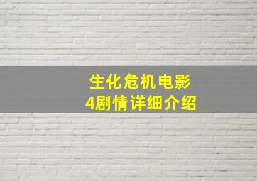 生化危机电影4剧情详细介绍