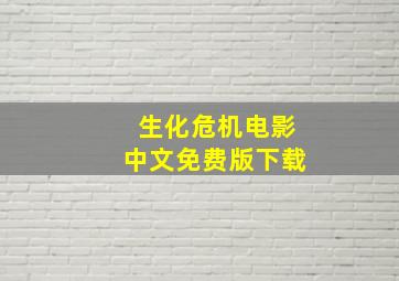 生化危机电影中文免费版下载