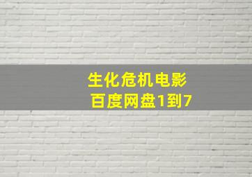 生化危机电影百度网盘1到7