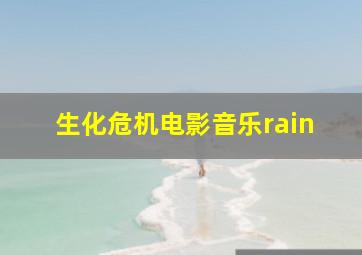 生化危机电影音乐rain