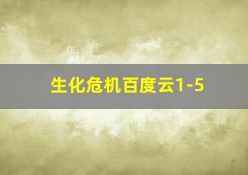 生化危机百度云1-5