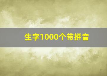 生字1000个带拼音