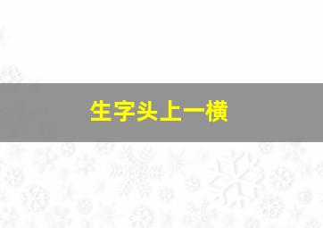 生字头上一横