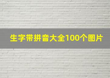 生字带拼音大全100个图片