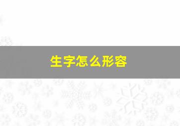 生字怎么形容